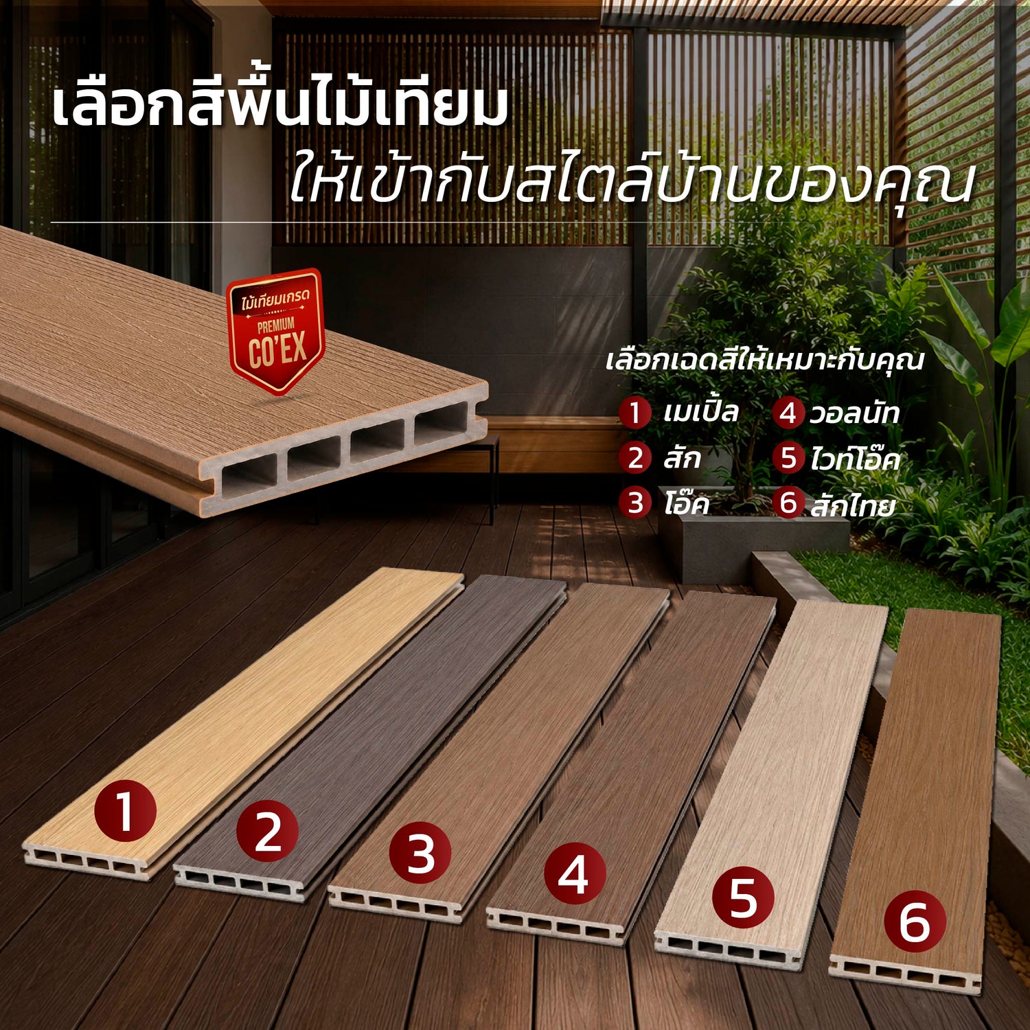 ไม้พื้นภายนอก Premium Co’EX จากไม้เทียมไทย มีให้เลือก 6 สี เมเปิ้ล สัก โอ๊ค วอลนัท ไวท์โอ๊ค และสักไทย