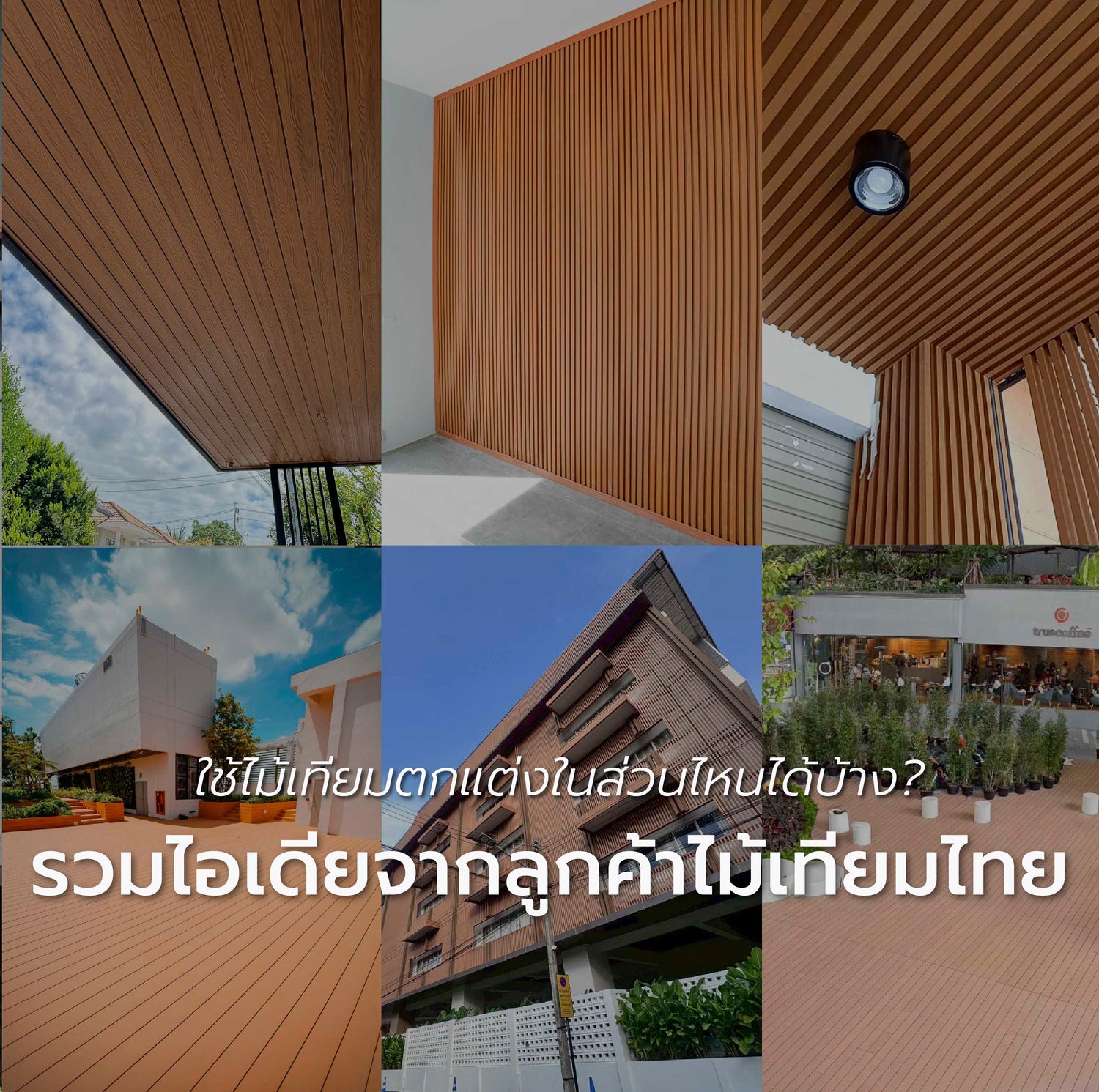 ไอเดียจากลูกค้าไม้เทียมไทย