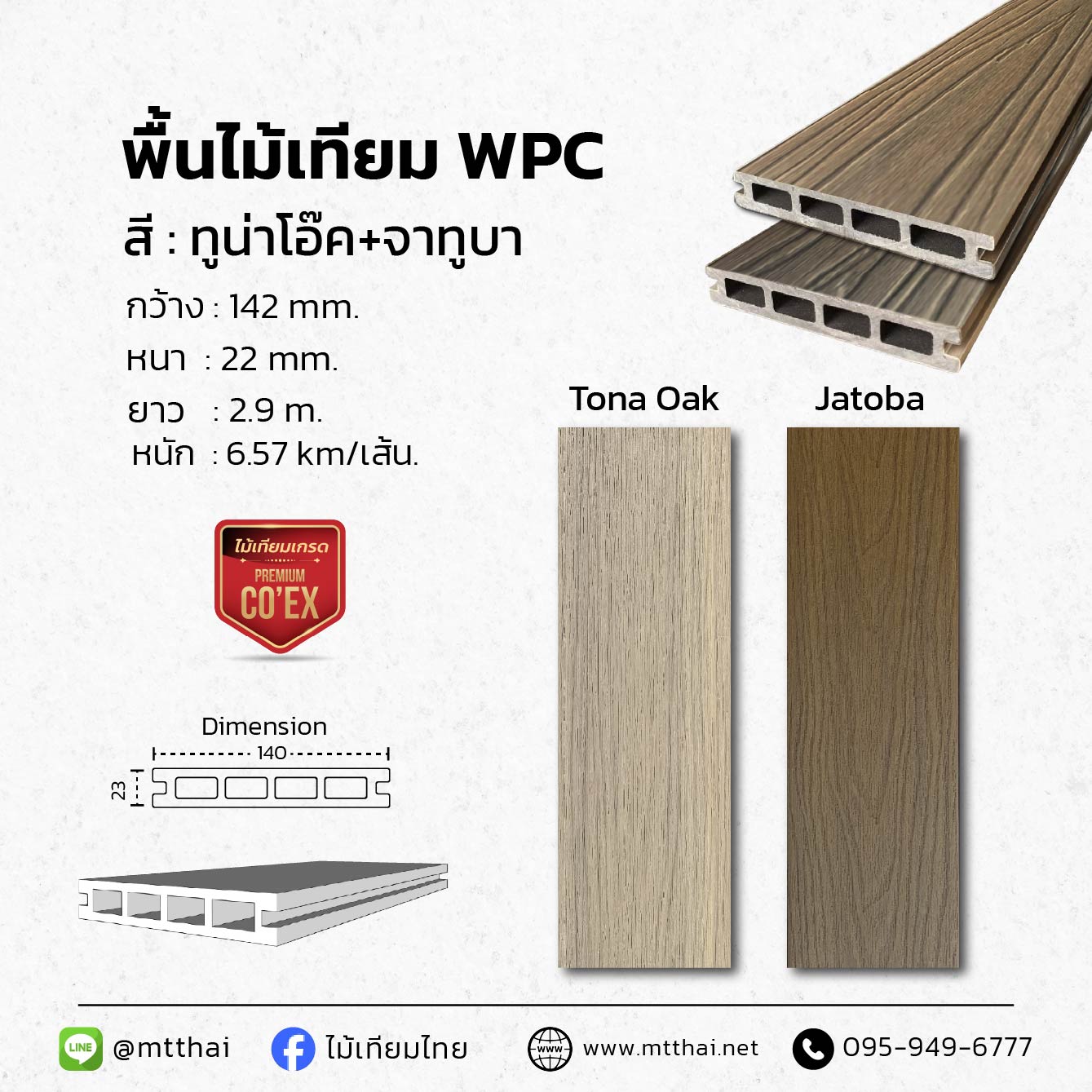 พื้นไม้เทียม WPC TO/J ทนแดด กันน้ำ 100%
