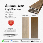 พื้นไม้เทียม WPC TO/J ทนแดด กันน้ำ 100%