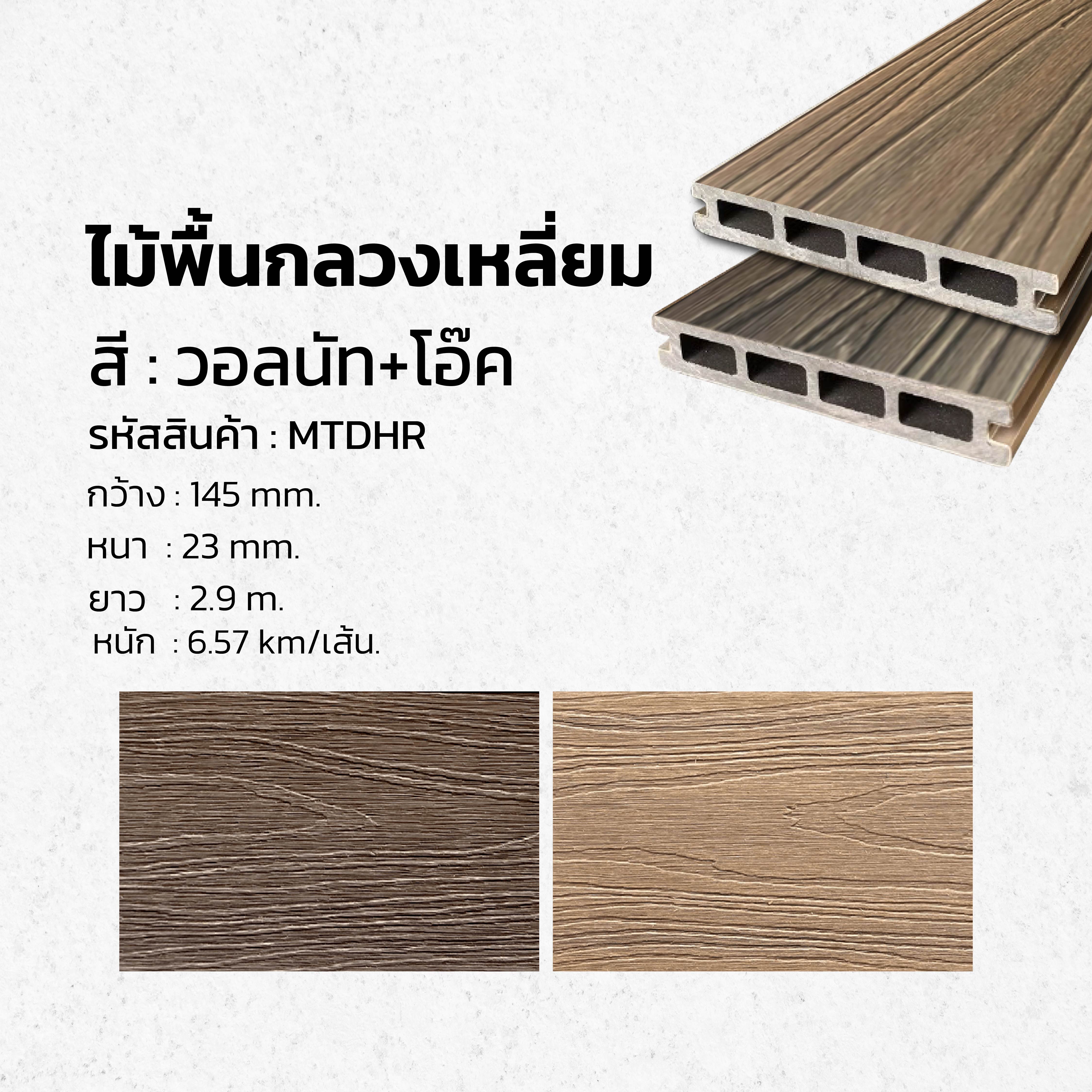 พื้นไม้เทียมกลวงเหลี่ยม Co'Ex