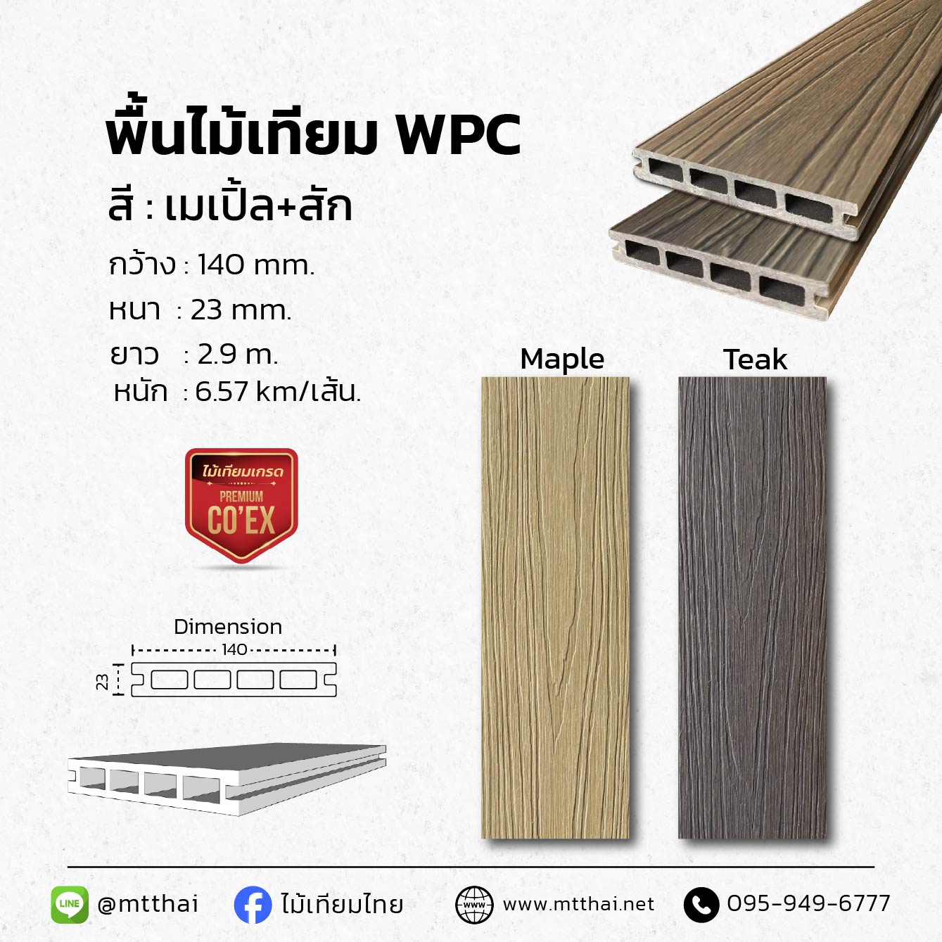 พื้นไม้เทียม WPC M/T ทนแดด กันน้ำ 100%