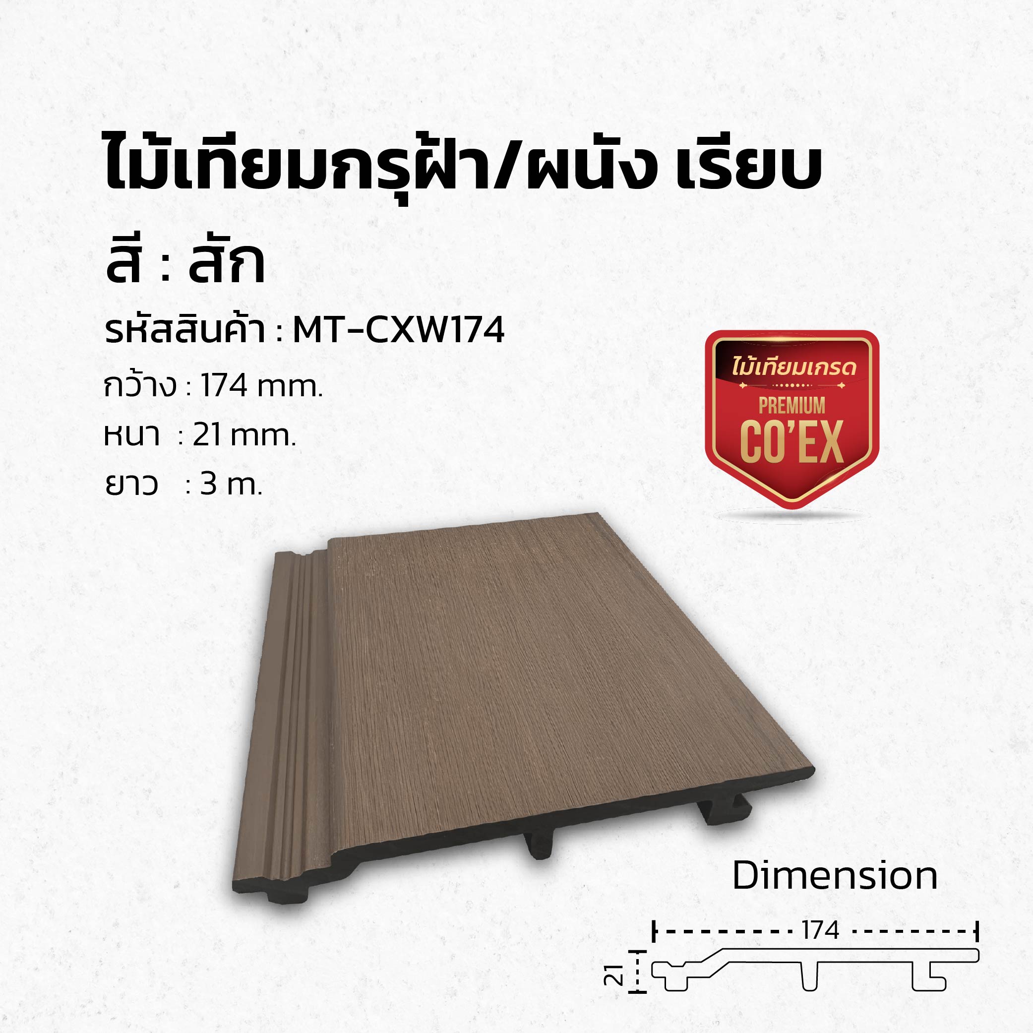 ผนังภายนอก รุ่นMT-CXW174