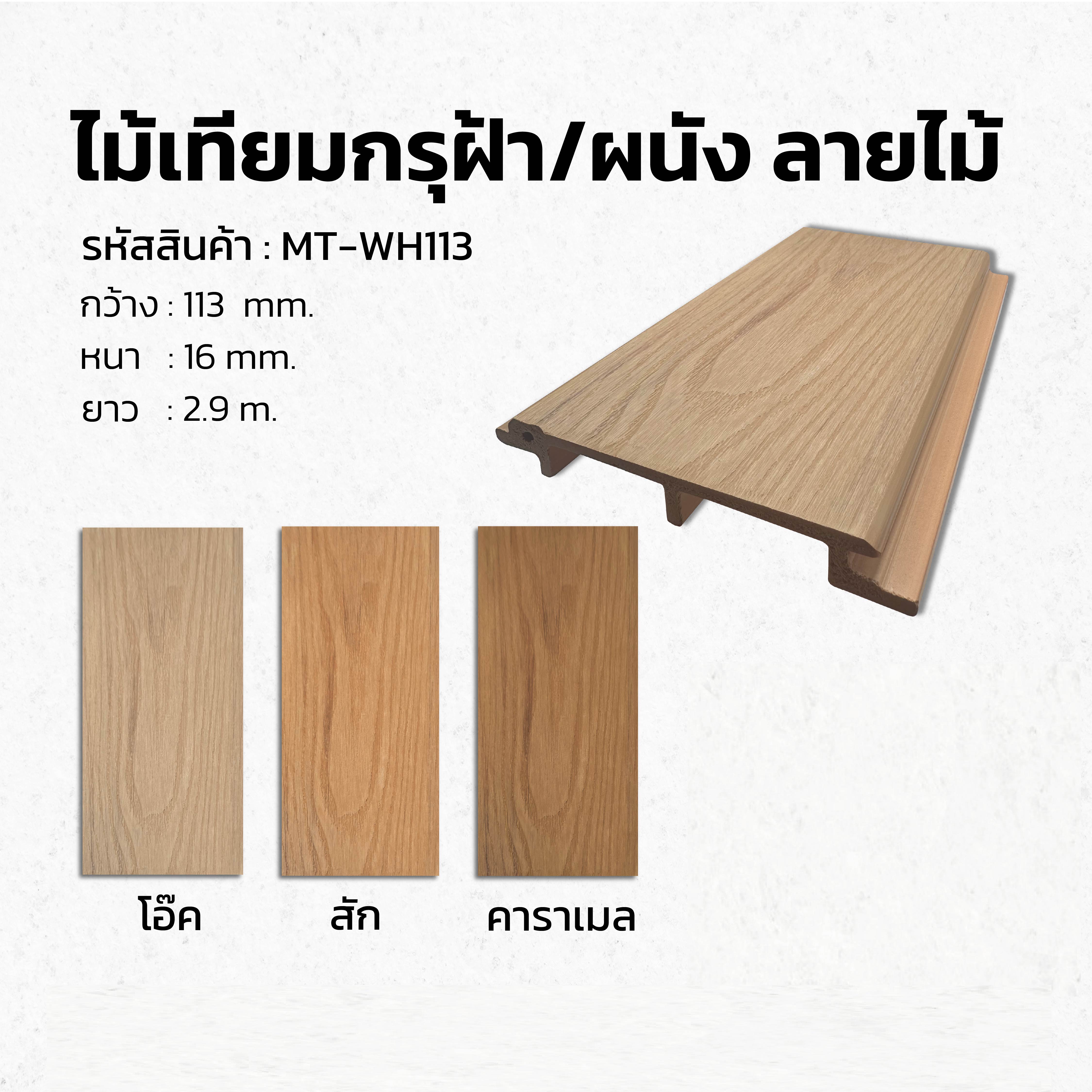 ฝ้าไม้เทียม/กรุผนังลายไม้ ASA Plus