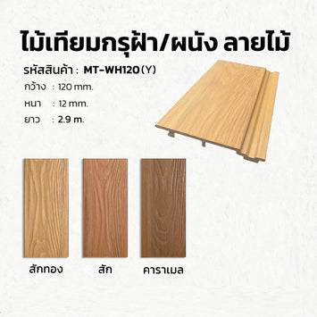 ฝ้าไม้เทียม/กรุผนังลายไม้ รุ่นASA120(Y)