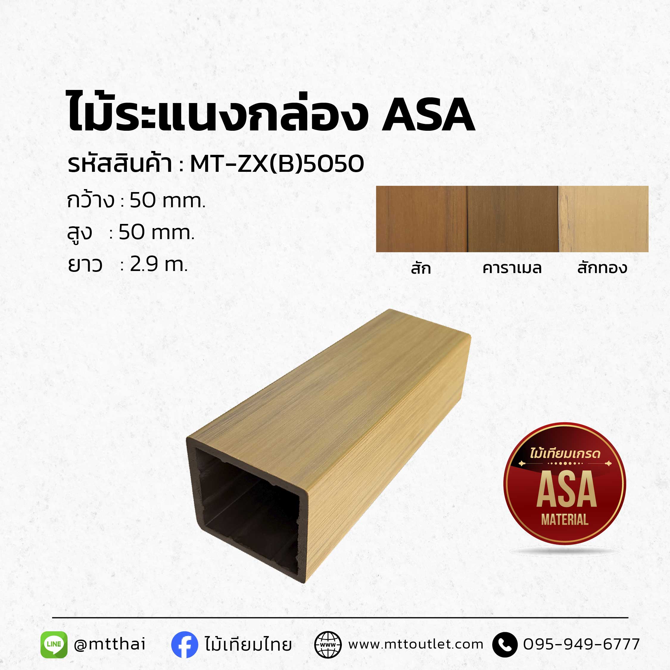 ไม้ระแนงบังตาภายนอก ASA ทนฝน ทนแดด นำ้หนักเบา