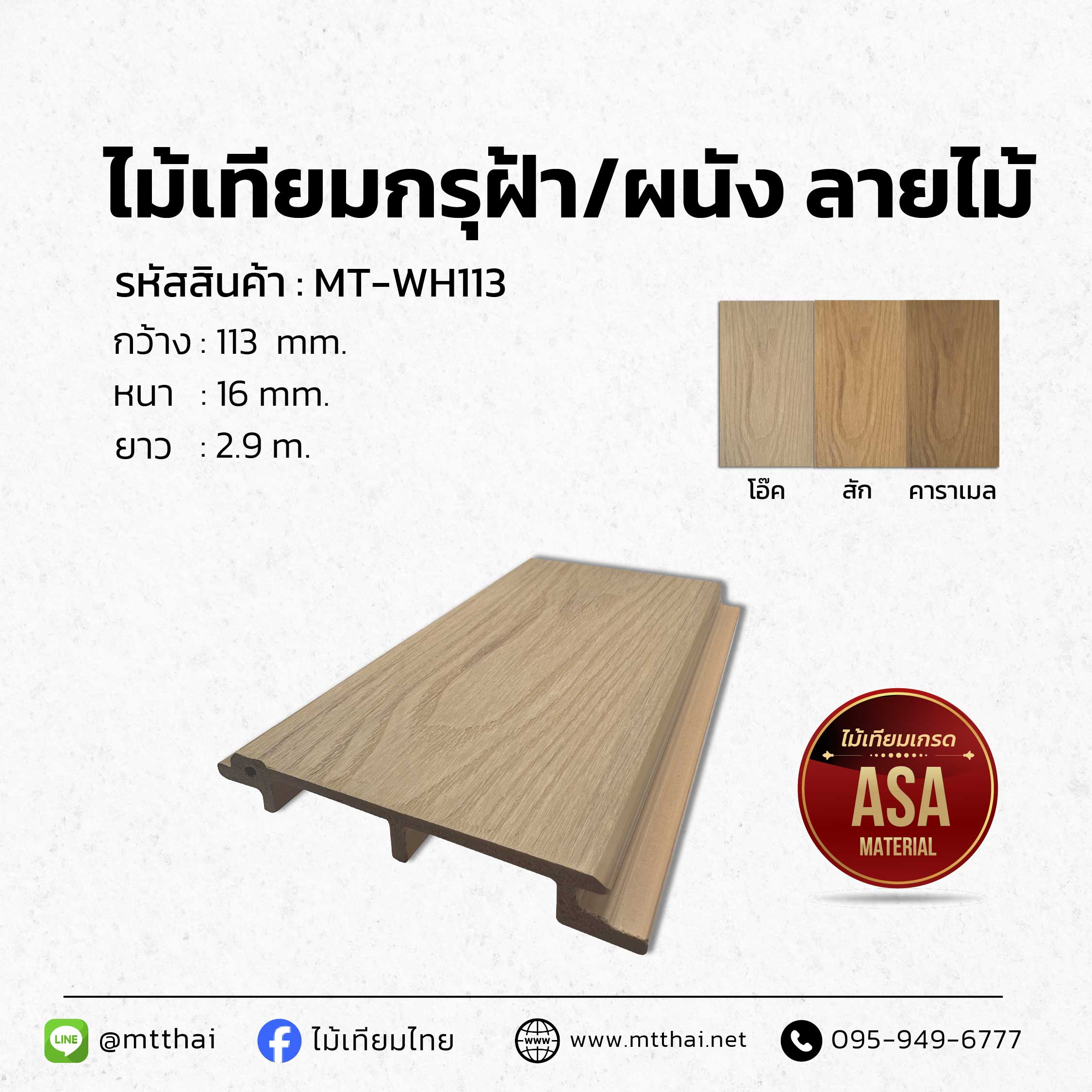 ไม้เทียมฝ้า/ผนังลายไม้ ASA กันชื้น ทนแดด น้ำหนักเบา