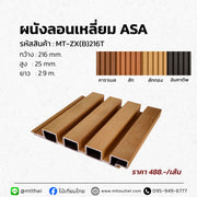 ระแนงผนังภายนอก Premium ASA