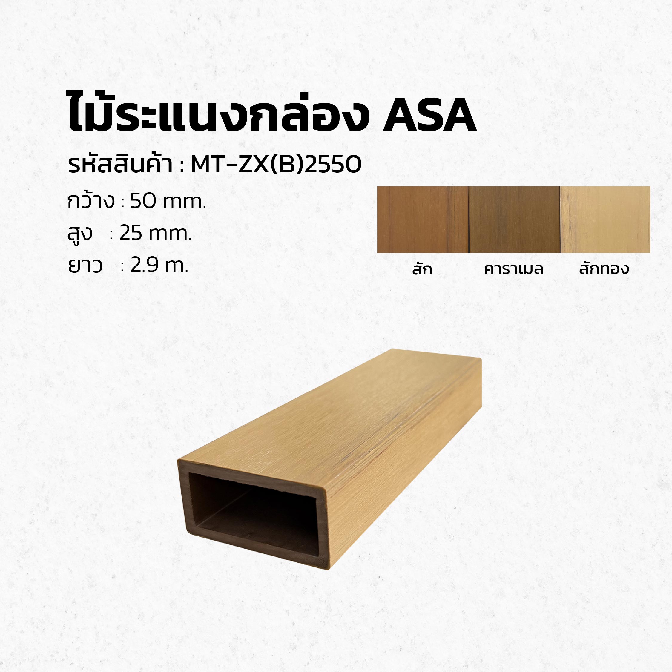 ไม้ระแนงกล่องภายนอก ASA