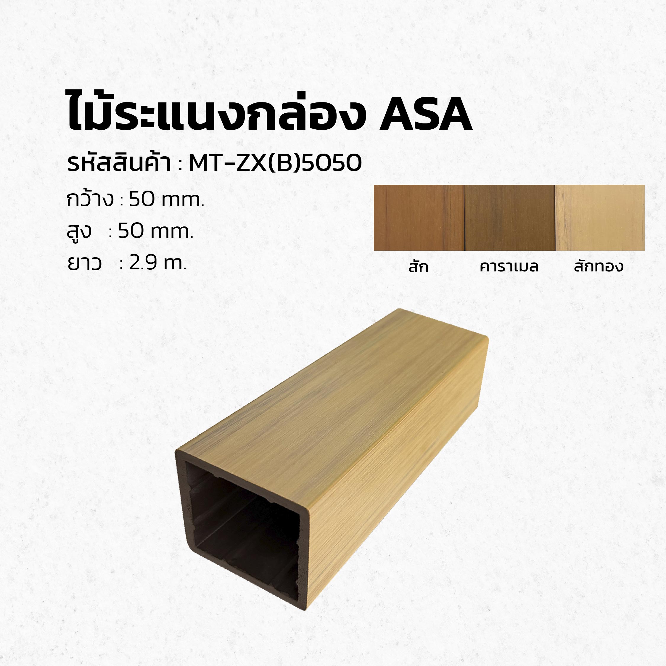 ไม้ระแนงกล่องภายนอก ASA