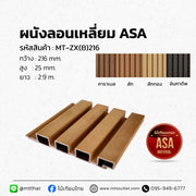 ไม้เทียมฝ้า/ผนังลอน ภายนอก ASA กันน้ำ ทนแดด น้ำหนักเบา
