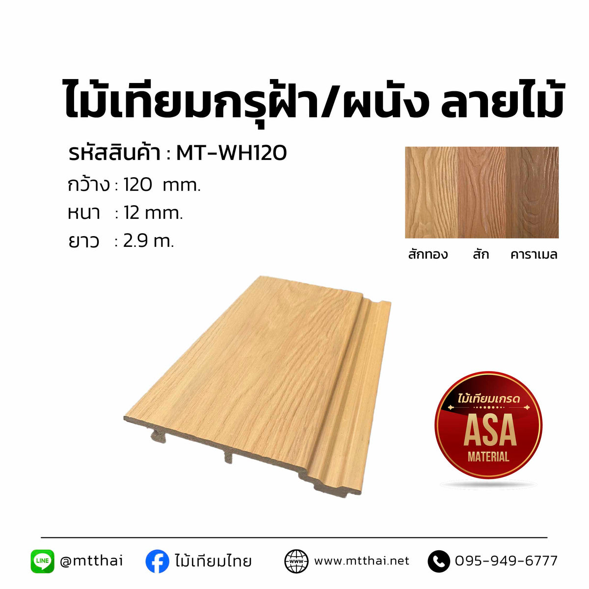 ไม้เทียมฝ้า/ผนัง ASA ลายไม้ชัด น้ำหนักเบา