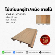 ไม้เทียมฝ้า/ผนังลายไม้ ASA กันชื้น ทนแดด น้ำหนักเบา