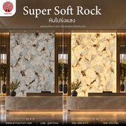หินโปร่งแสง Super Soft Rock