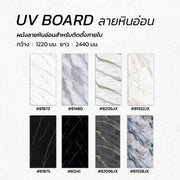 แผ่นผนัง UV Board ลายหิน