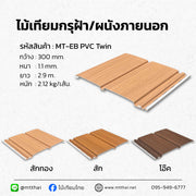 ฝ้าไวนิล PVC ขนาด 300×1.1 มม. ยาว 2.9 ม. 