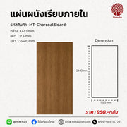 ไม้เทียมผนังภายใน Charcoal Baord ลายไม้ ขนาด 1220x2440 มม.