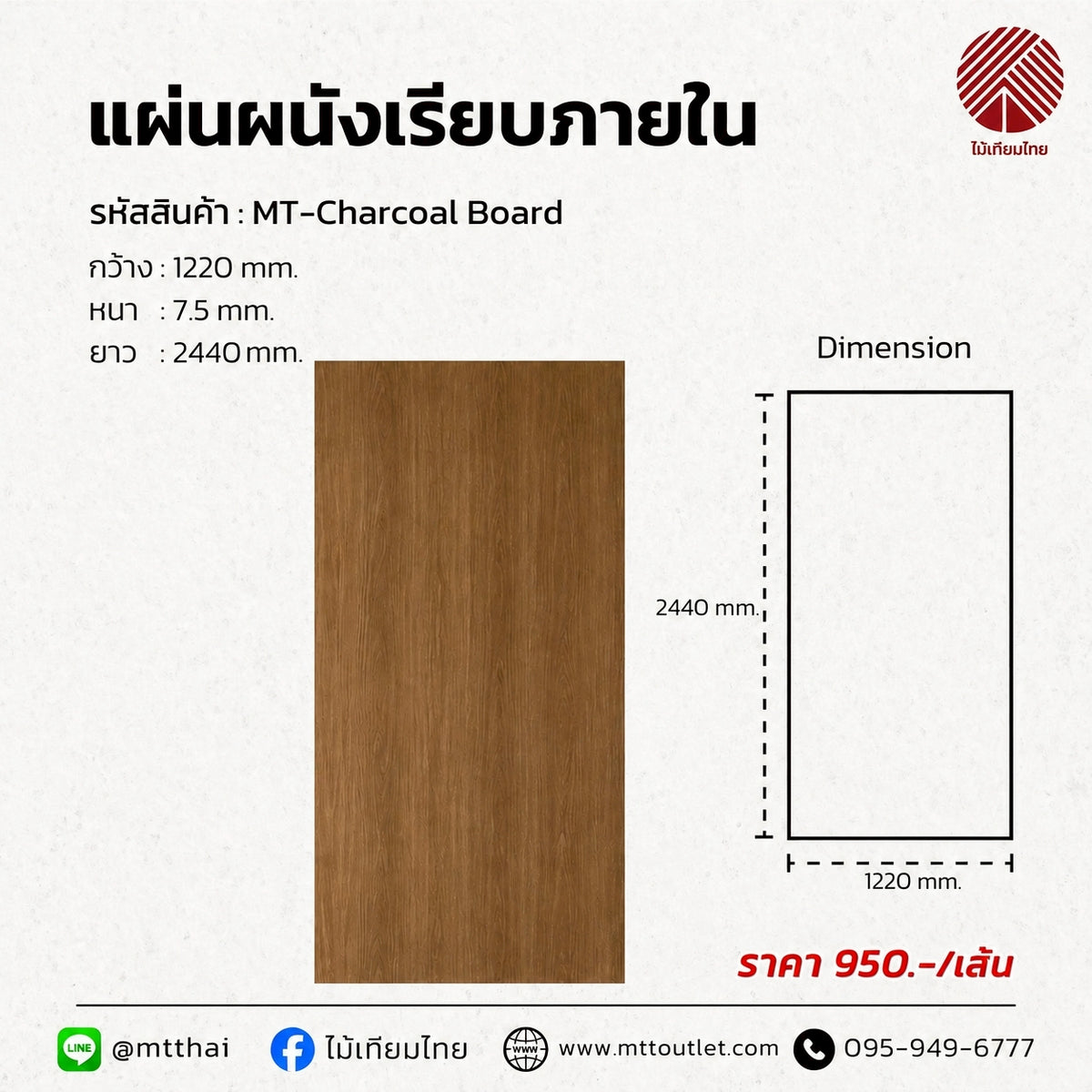 ไม้เทียมผนังภายใน Charcoal Baord ลายไม้ ขนาด 1220x2440 มม.