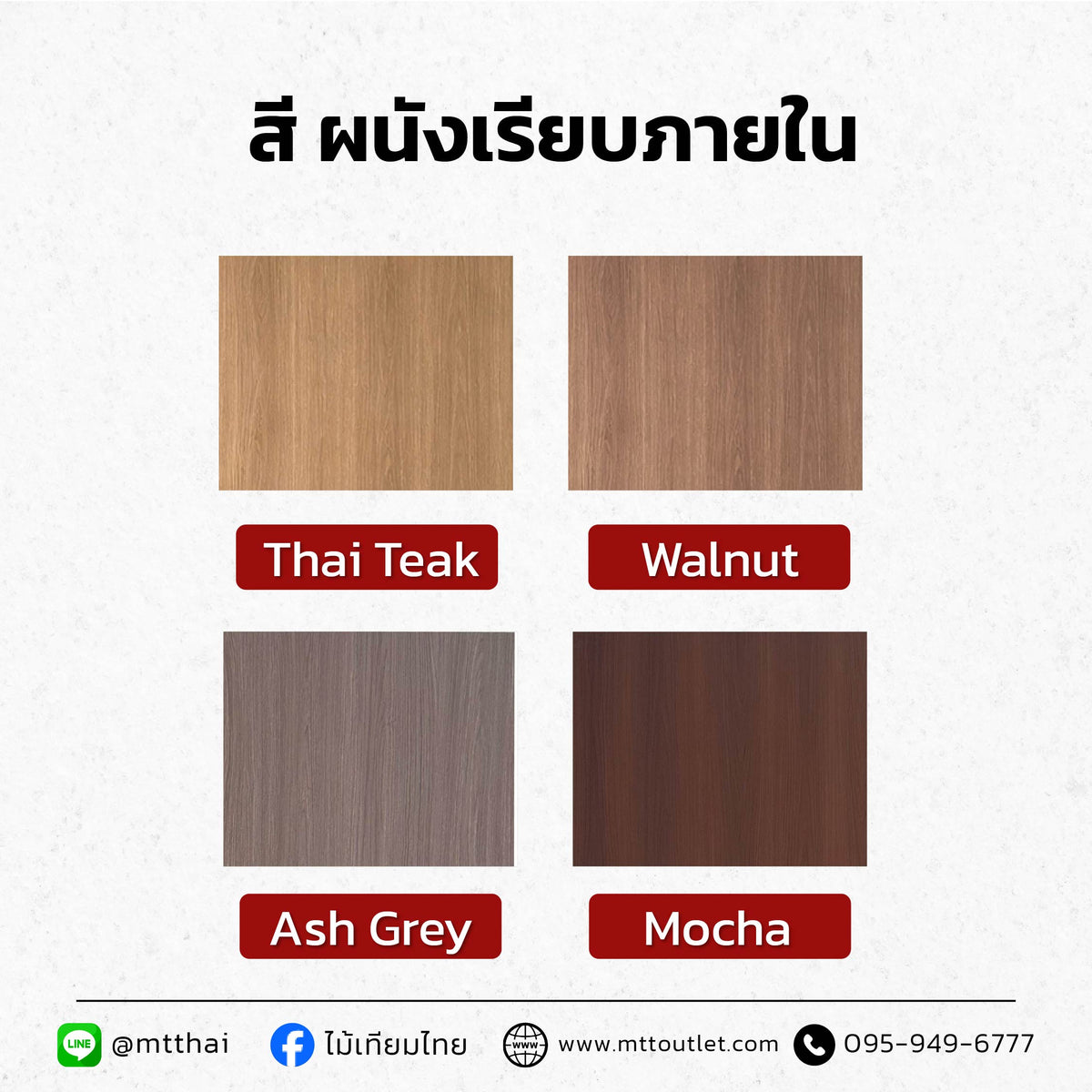 ไม้เทียมผนังภายใน Charcoal Baord ลายไม้ ขนาด 1220x2440 มม.