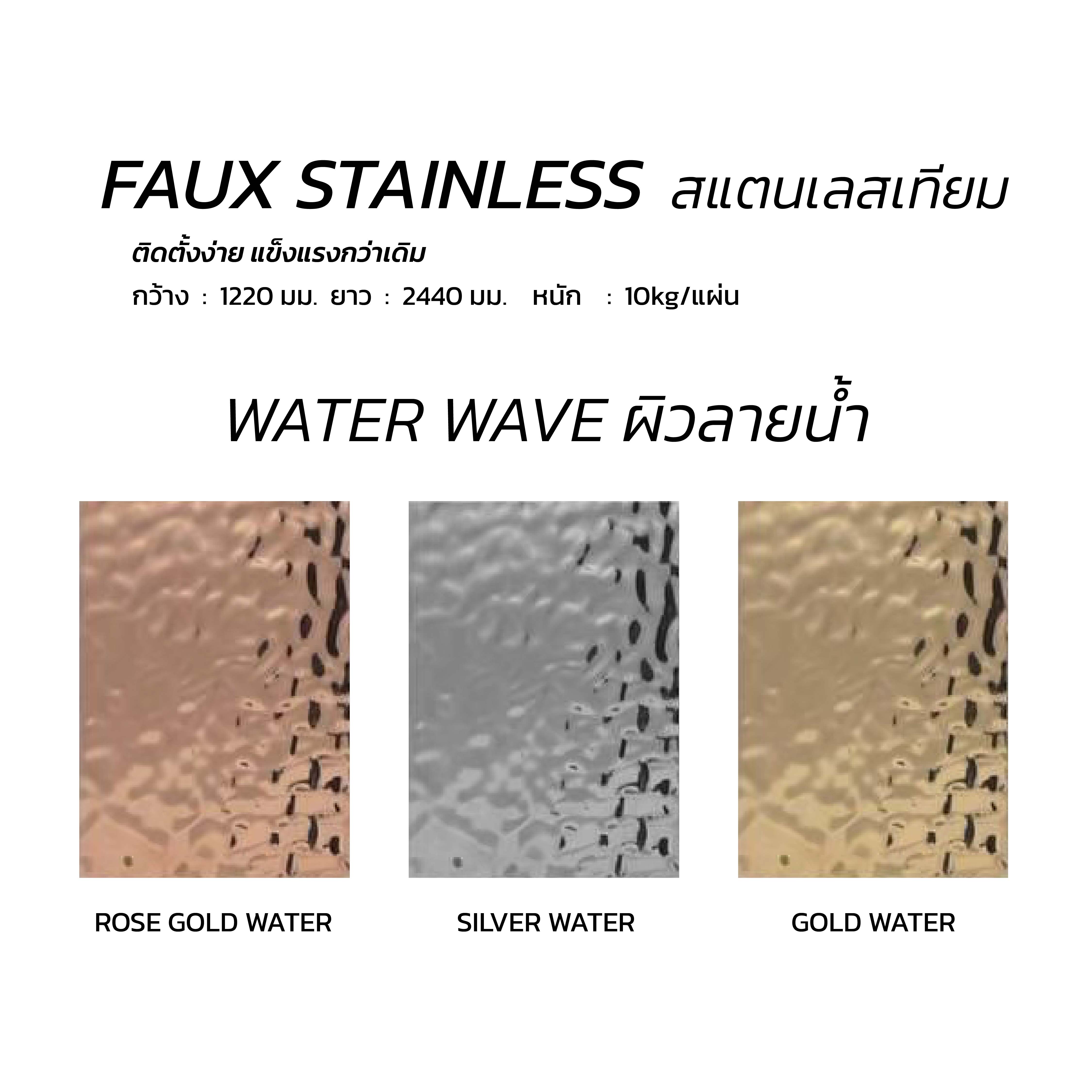 Faux Stainless Water Wave