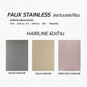 แผ่น Faux Stainless สแตนเลสเทียม Hairline ผิวด้าน