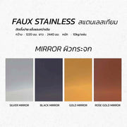 แผ่น Faux Stainless สแตนเลสเทียม Mirror กระจกสี