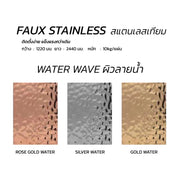 แผ่น Faux Stainless สแตนเลสเทียม Water Wave ลายคลื่นน้ำ