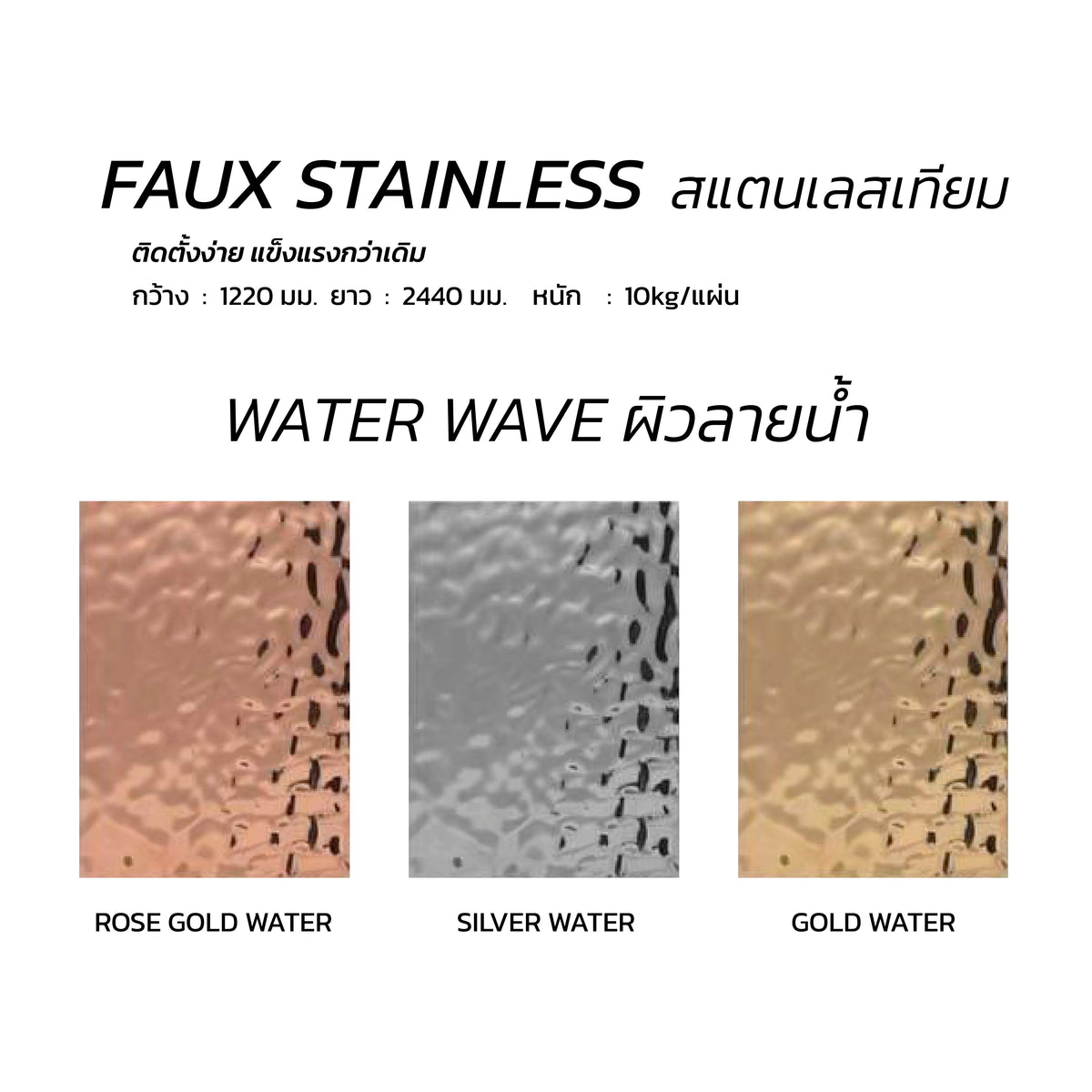 แผ่น Faux Stainless สแตนเลสเทียม Water Wave ลายคลื่นน้ำ