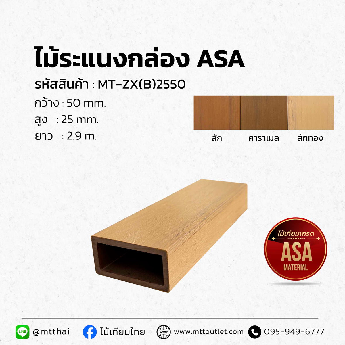 ไม้ระแนงบังตาภายนอก ASA ทนฝน ทนแดด นำ้หนักเบา 25x50