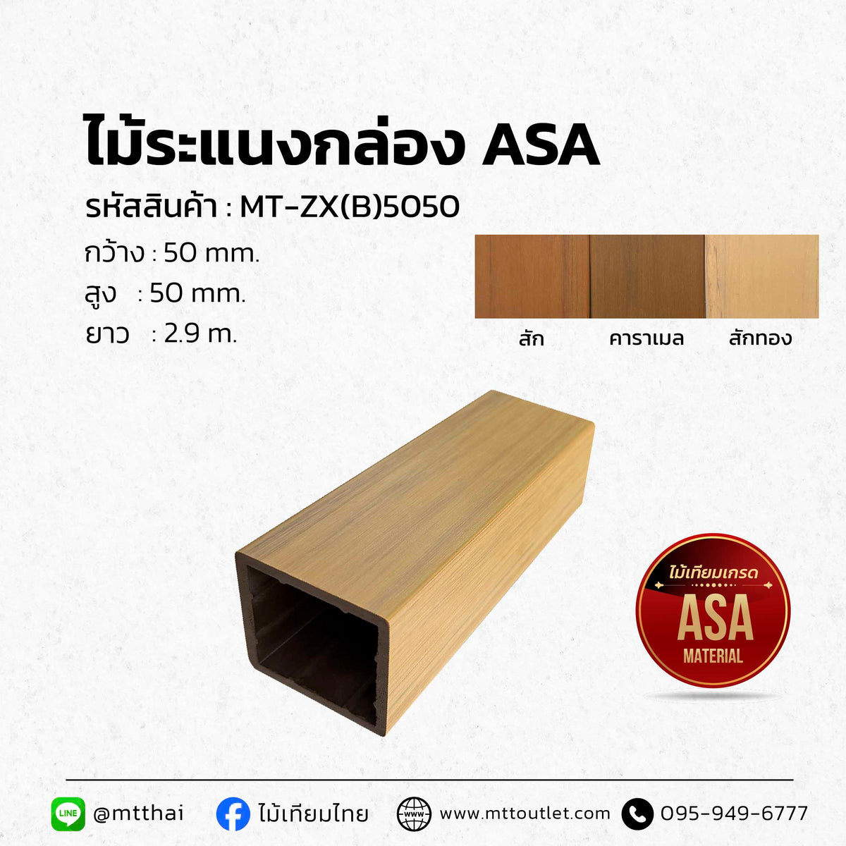 ไม้ระแนงบังตาภายนอก ASA ทนฝน ทนแดด นำ้หนักเบา 50x50