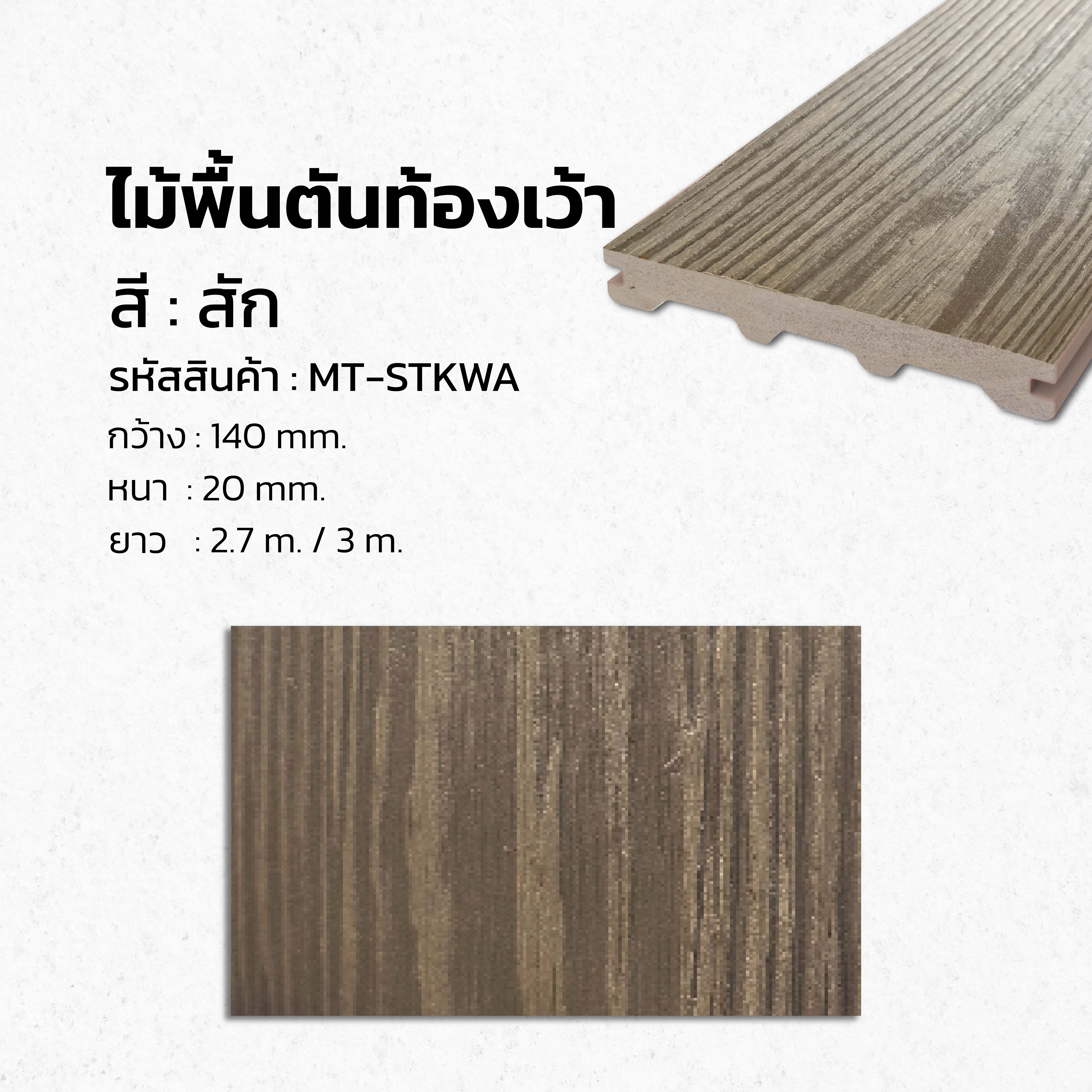 พื้นไม้เทียมตันท้องเว้า