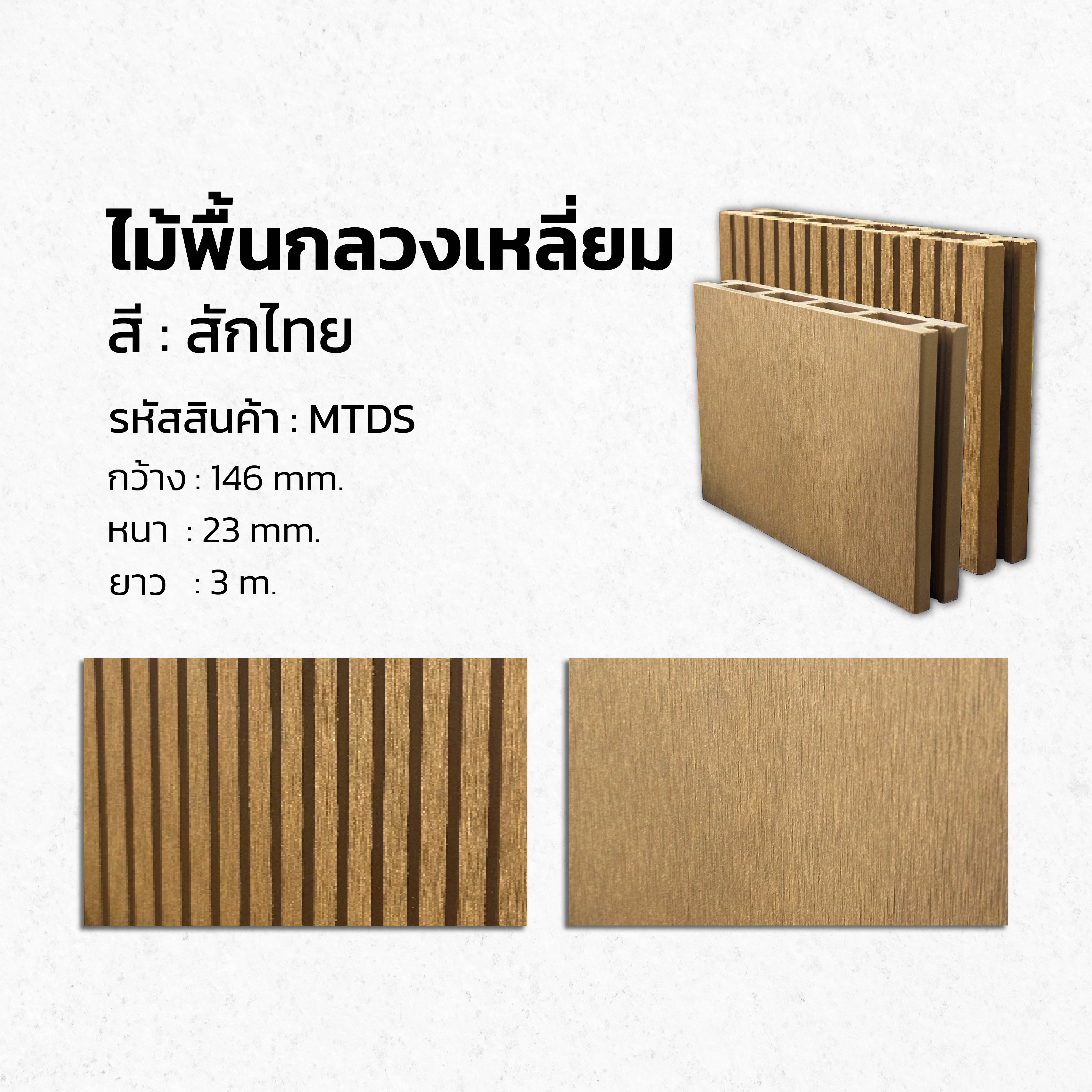 พื้นไม้เทียมกลวงเหลี่ยม Single-Ex