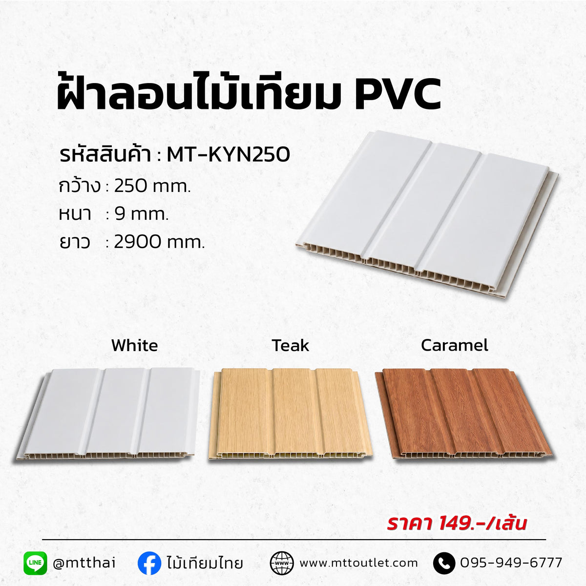 ระแนงฝ้าภายใน PVC ขนาด 250×9 มม. ยาว 2.9 ม. สี Teak Caramel White