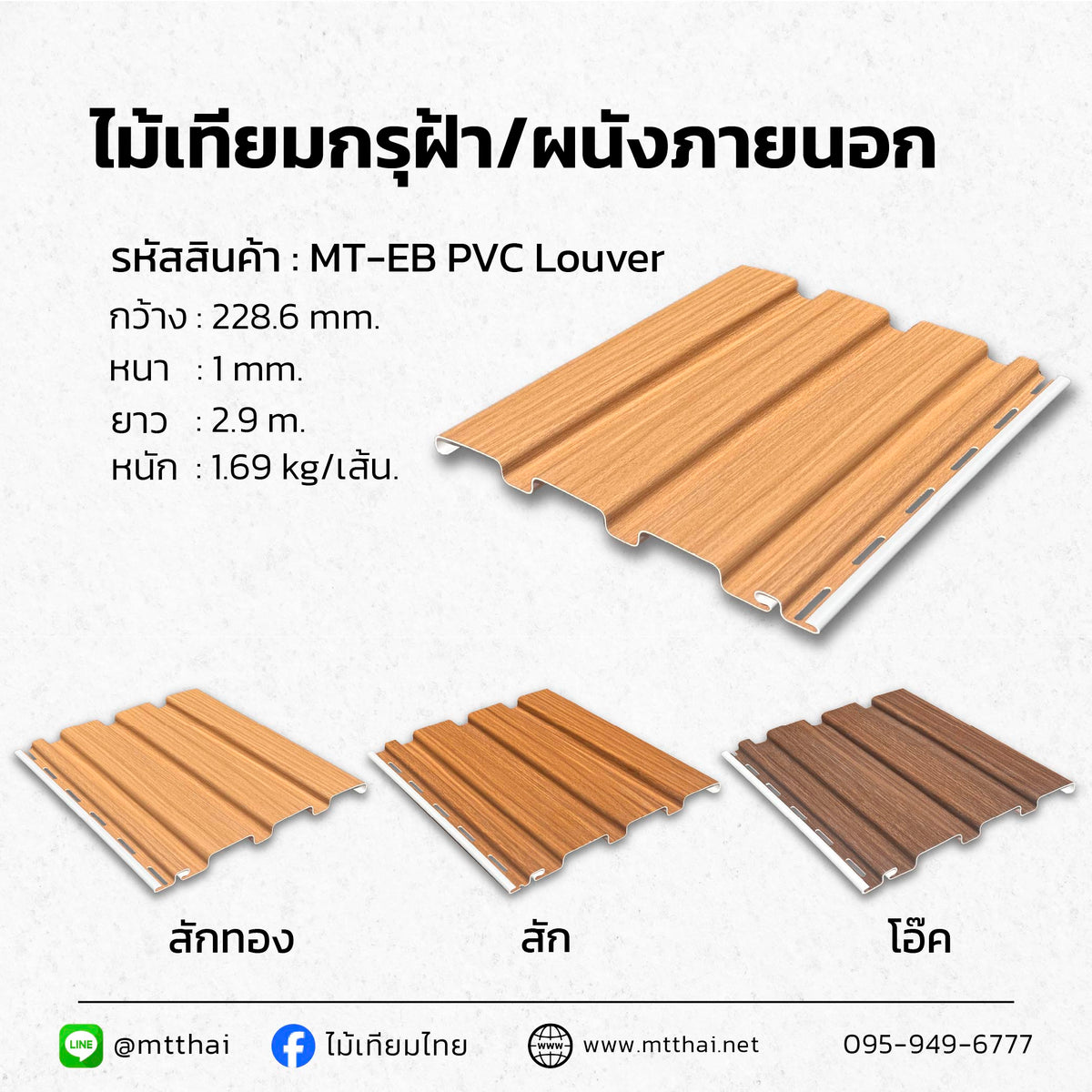 ฝ้าไวนิล PVC ขนาด 227×1 มม. ยาว 2.9 ม. 