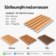 ฝ้าไวนิล PVC ขนาด 160×1.1 มม. ยาว 2.9 ม. 