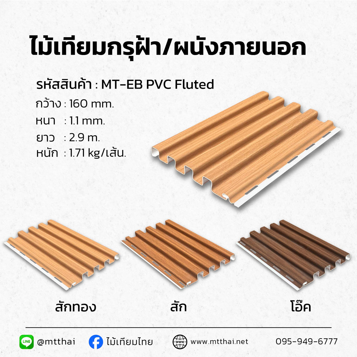ฝ้าไวนิล PVC ขนาด 160×1.1 มม. ยาว 2.9 ม. 