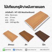 ฝ้าไวนิล PVC ขนาด 152×1.1 มม. ยาว 2.9 ม. 