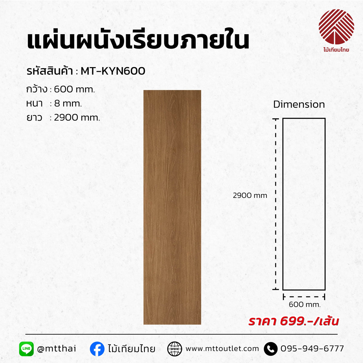 ไม้เทียมผนังภายใน PVC Board ลายไม้ กว้าง600