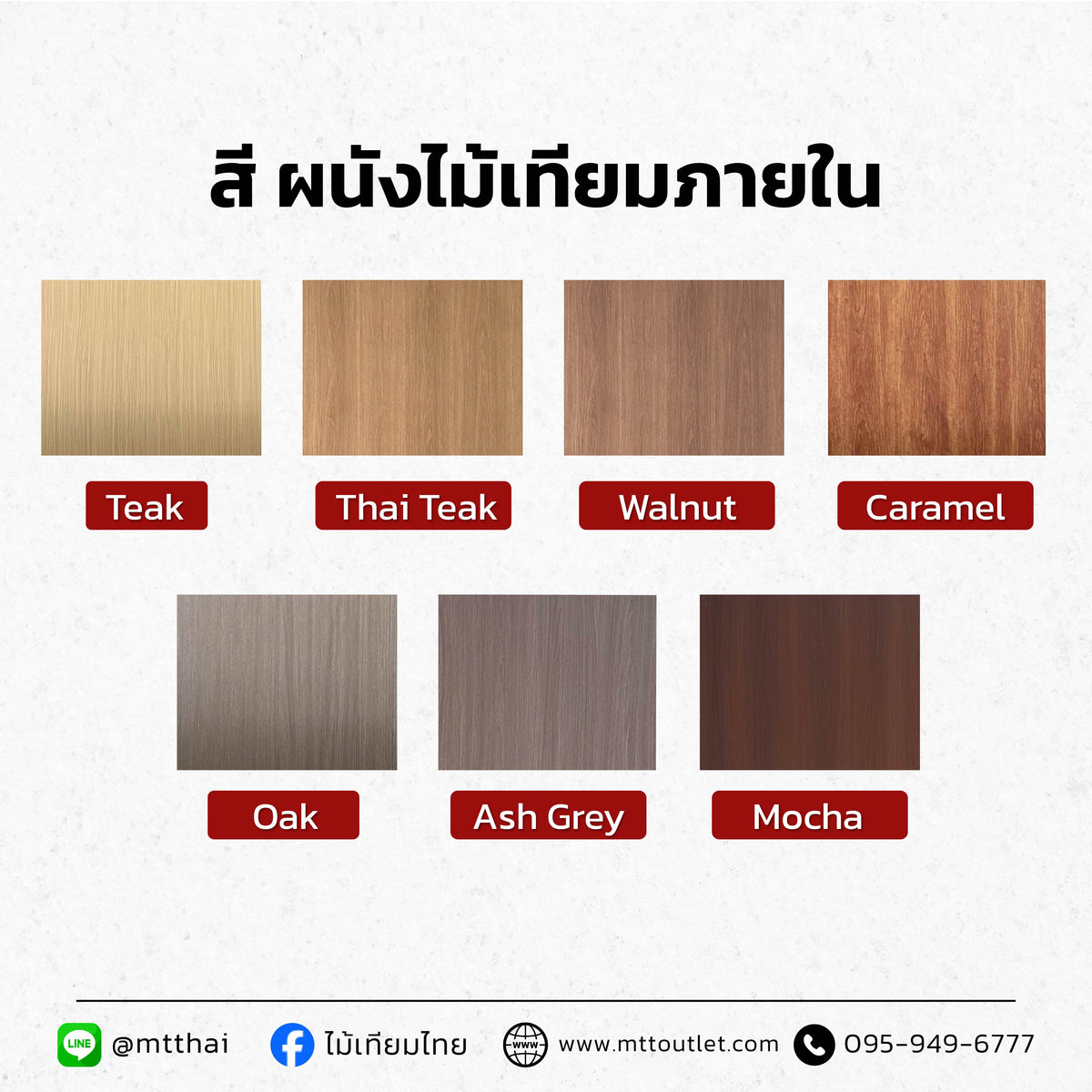 ไม้เทียมผนังภายใน ลายไม้ หลายเฉดสี