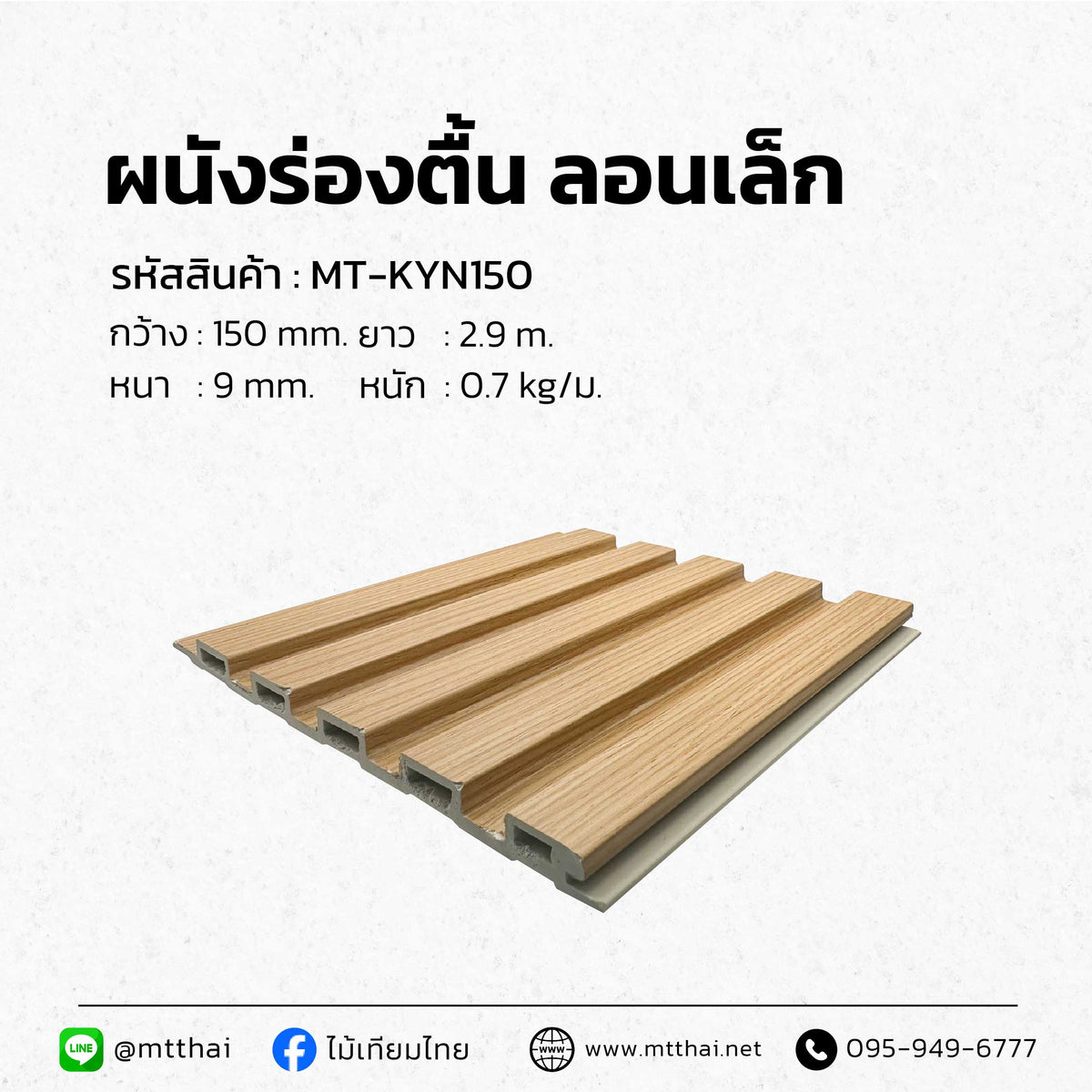 ระแนงผนังภายใน รุ่นMT-KYN150