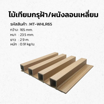 ระแนงผนังภายใน รุ่นMT-KYN168
