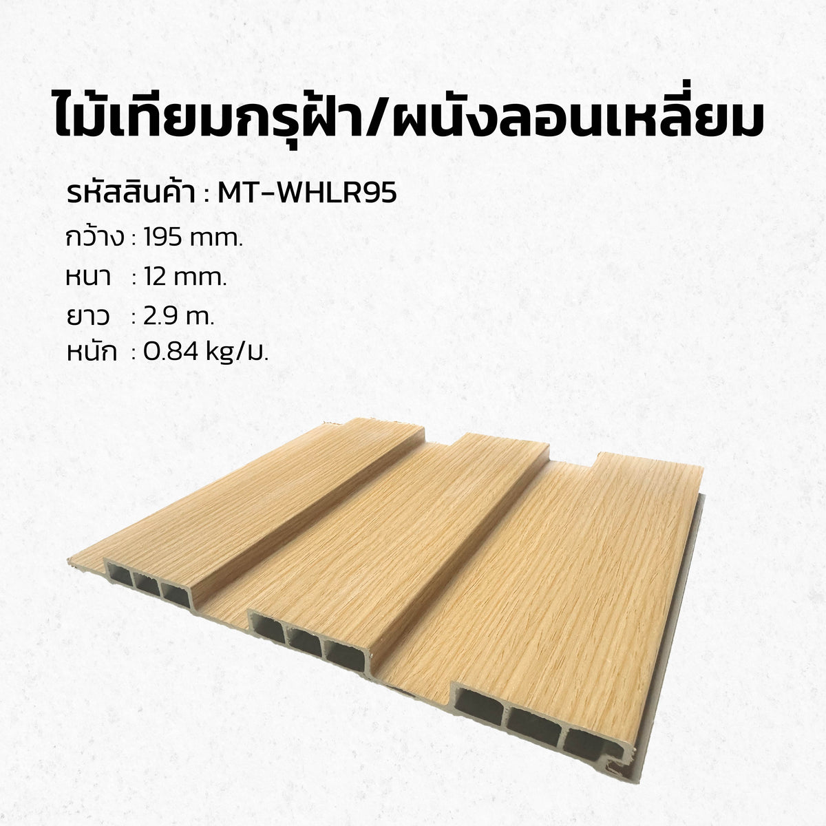 ระแนงผนังภายใน รุ่นMT-KYN195