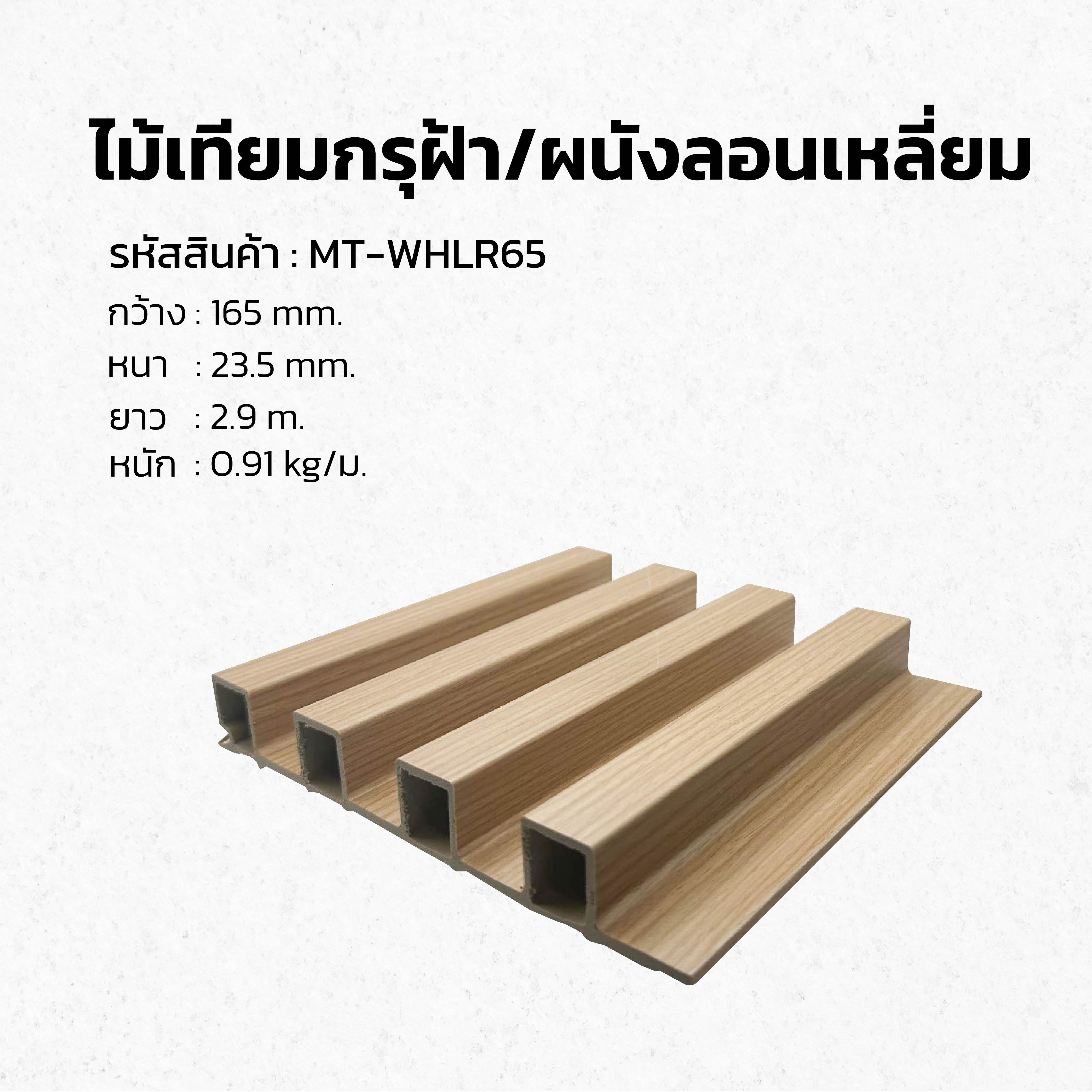 ผนังลอนเหลี่ยมภายใน