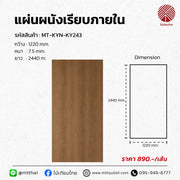 ไม้เทียมกรุฝ้า/ผนังภายใน