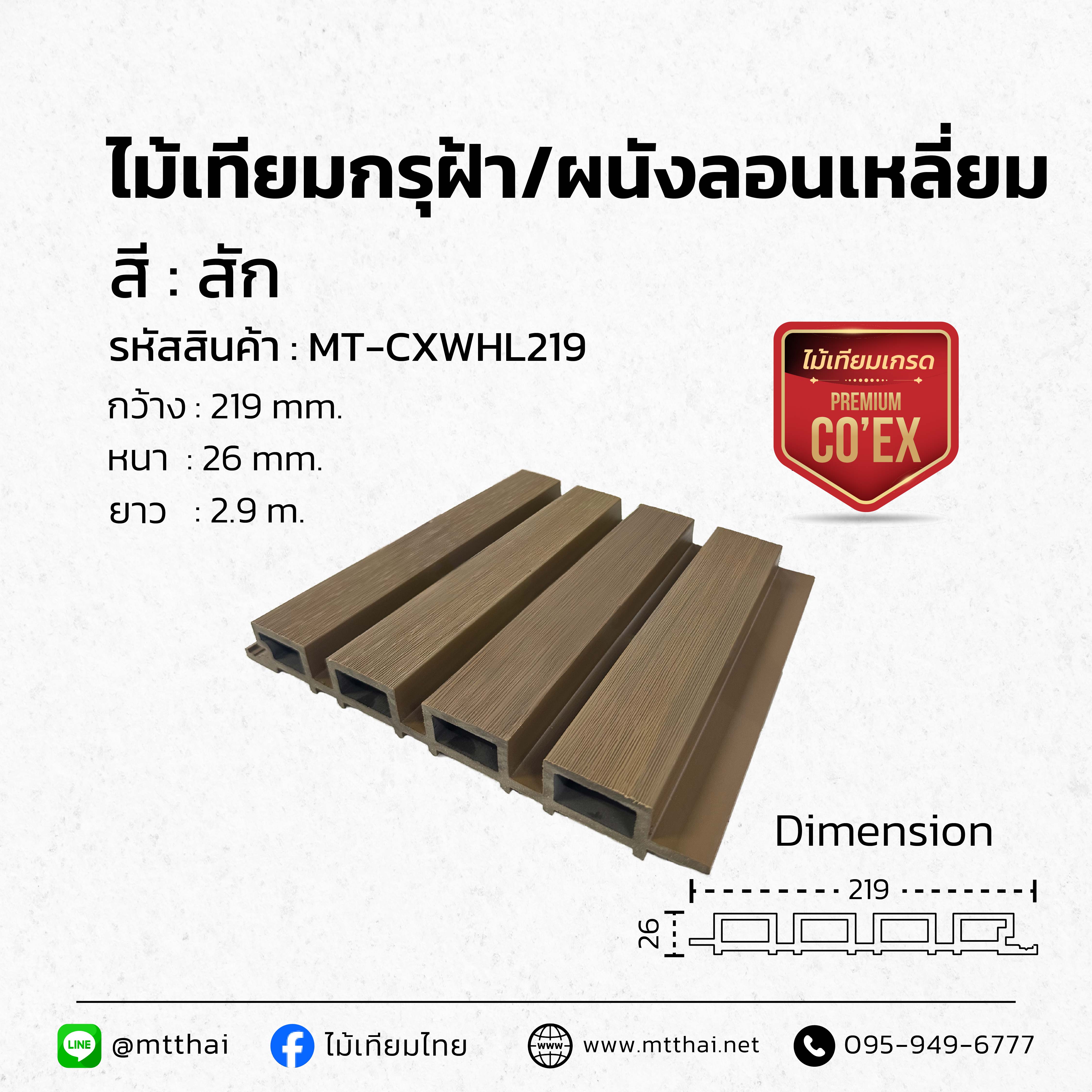 ระแนงผนังภายนอก รุ่นMT-RBD219