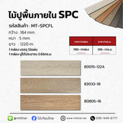พื้นไม้เทียมภายใน SPC