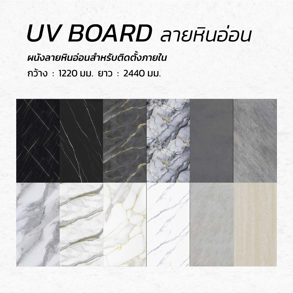 แผ่นผนัง UV Board ลายหิน