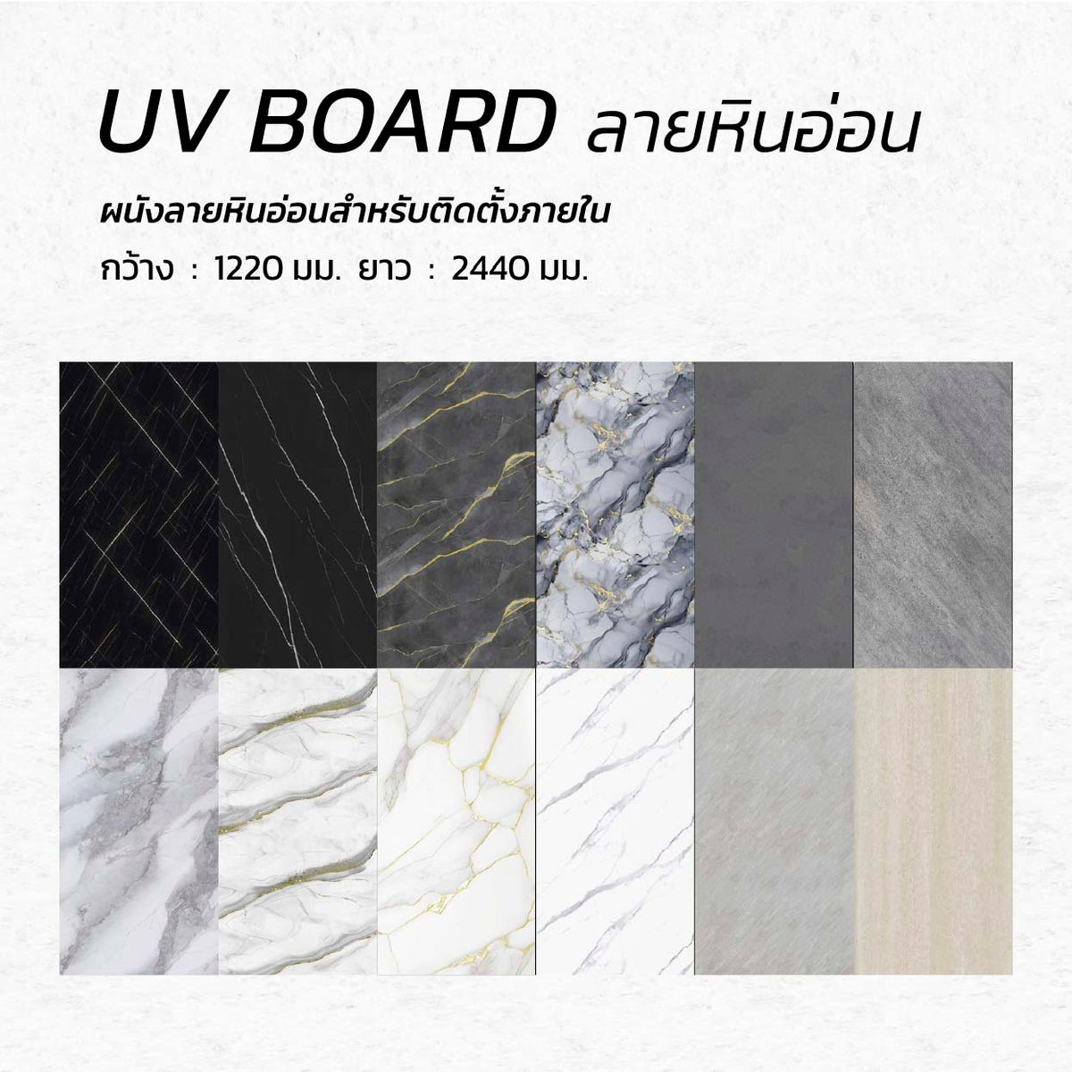 UV_Board ลายหินอ่อน 1220 x 2440 มม.