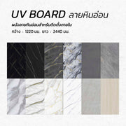 UV_Board ลายหินอ่อน 1220 x 2440 มม.