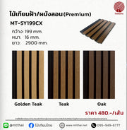 ไม้เทียมผนังภายนอก WPC Co'Ex ร่องดำ เคลือบผิว